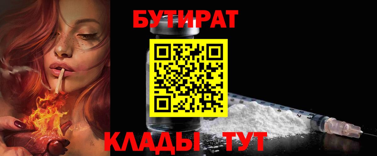 Реутов  БУТИРАТ BDO 33%  Вход с VPN 